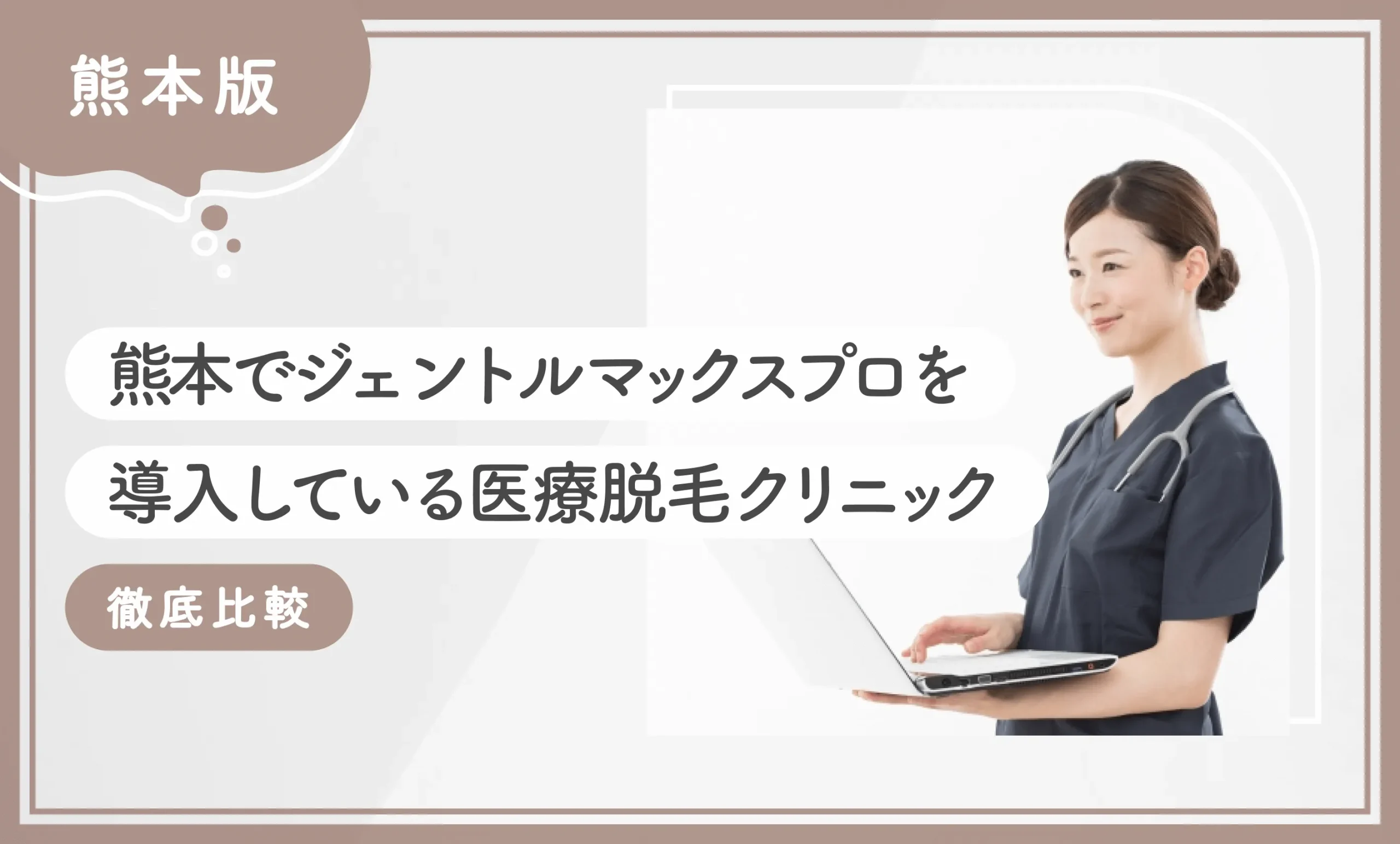 熊本でジェントルマックスプロを導入している医療脱毛クリニック7選【2025年11月最新版】徹底比較のアイキャッチ画像