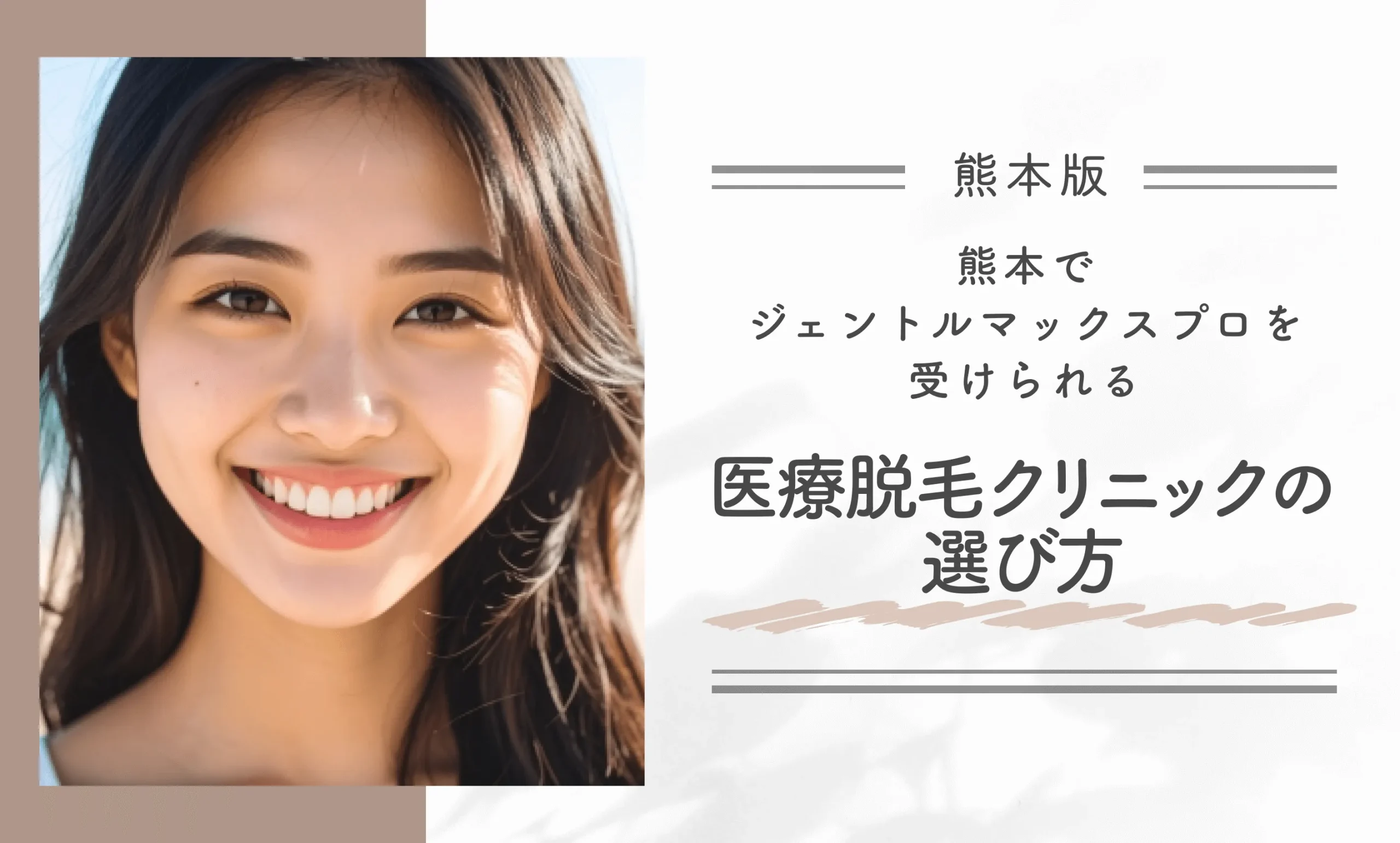 熊本でジェントルマックスプロを受けられる医療脱毛クリニックの選び方