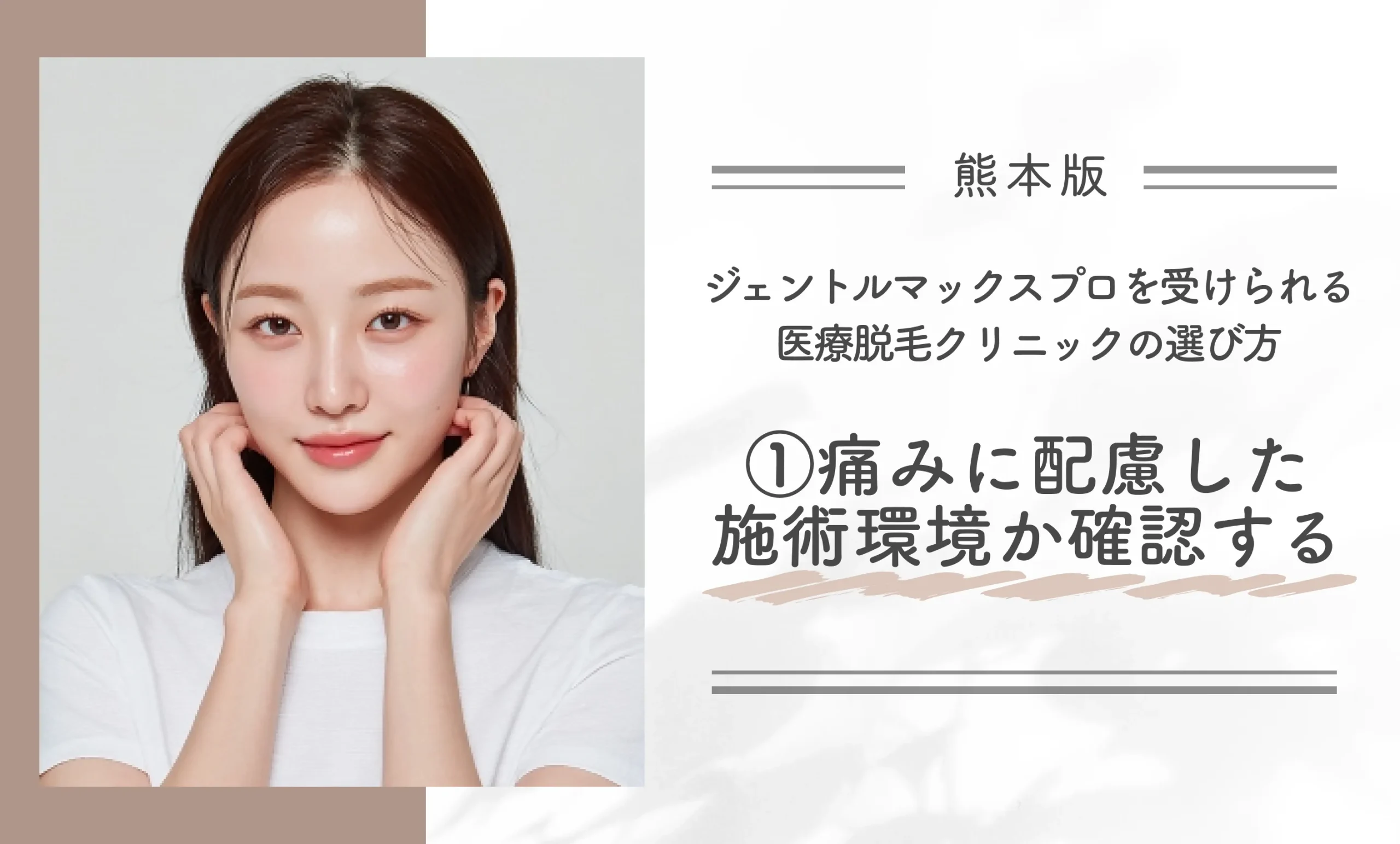 熊本でジェントルマックスプロを受けられる医療脱毛クリニックの選び方 ①痛みに配慮した施術環境かどうかを確認する