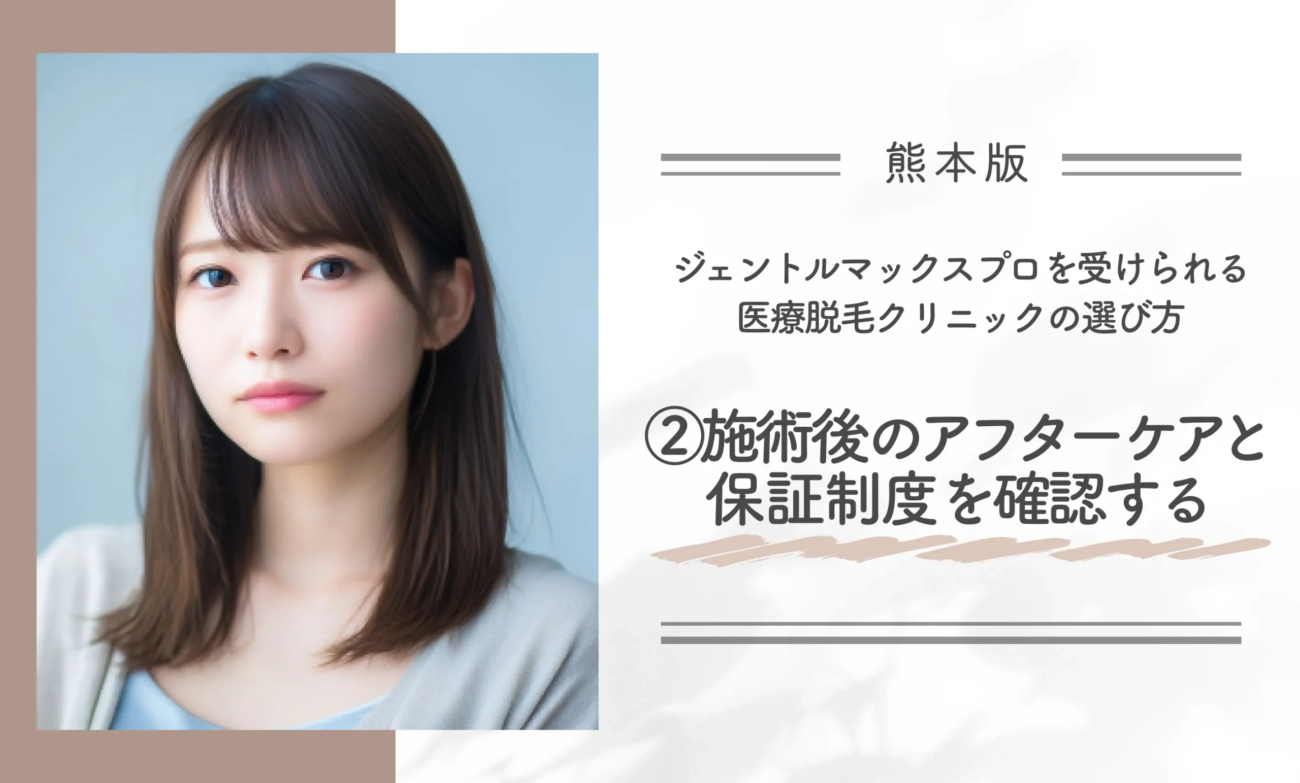 熊本でジェントルマックスプロを受けられる医療脱毛クリニックの選び方 ②施術後のアフターケアと保証制度を確認する