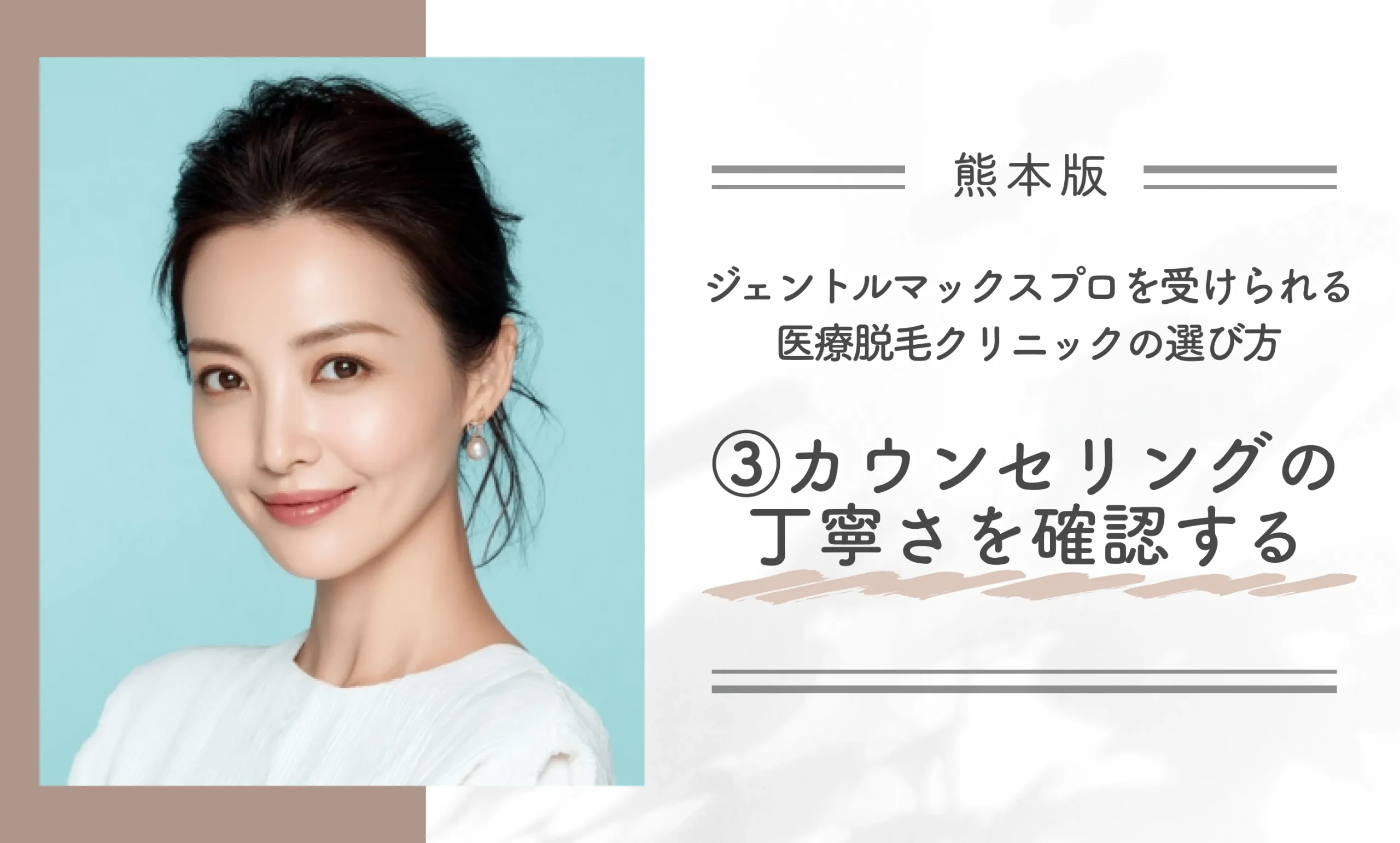 熊本でジェントルマックスプロを受けられる医療脱毛クリニックの選び方 ③カウンセリングの丁寧さを確認する