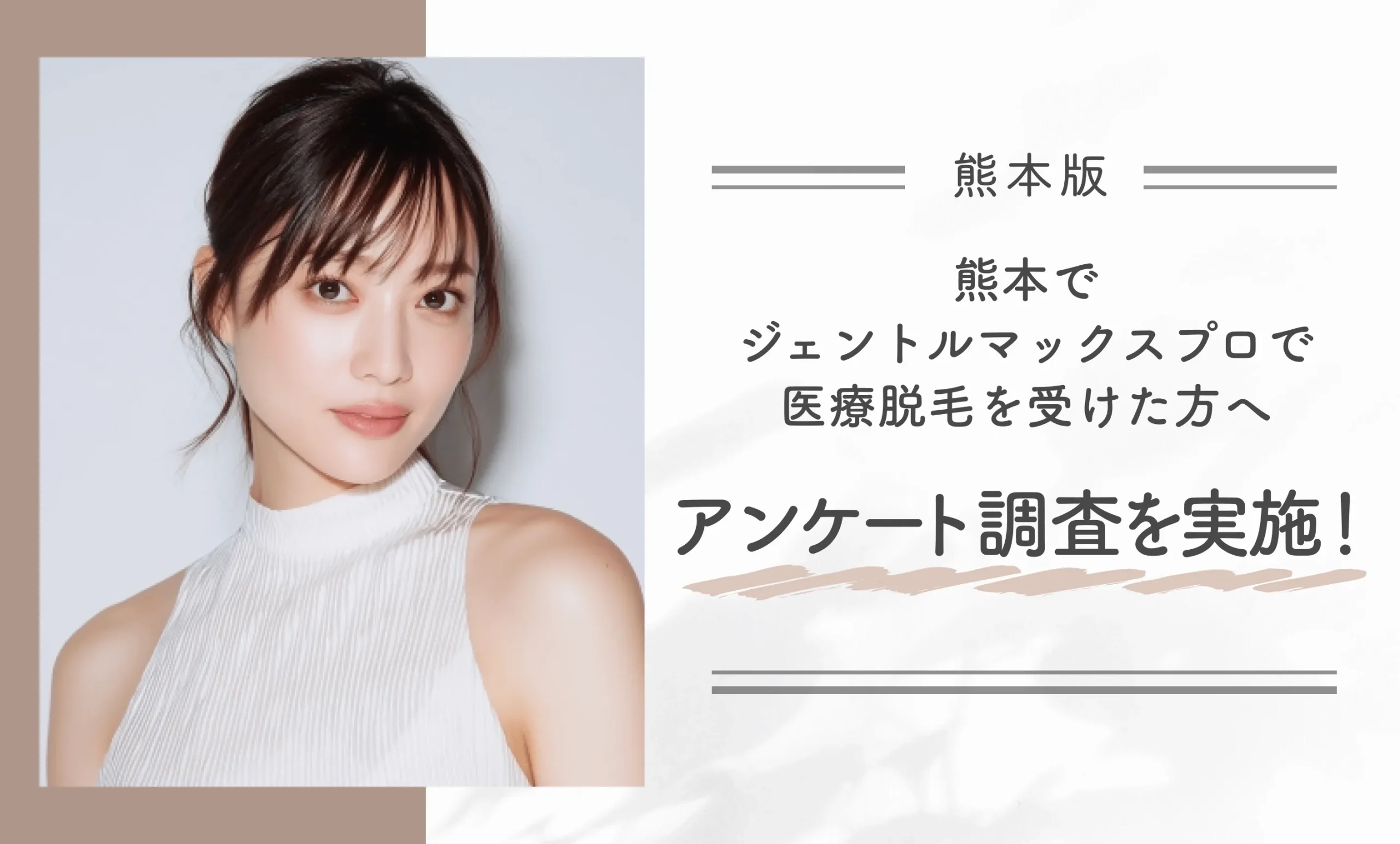 熊本でジェントルマックスプロで医療脱毛を受けた方へアンケート調査を実施!