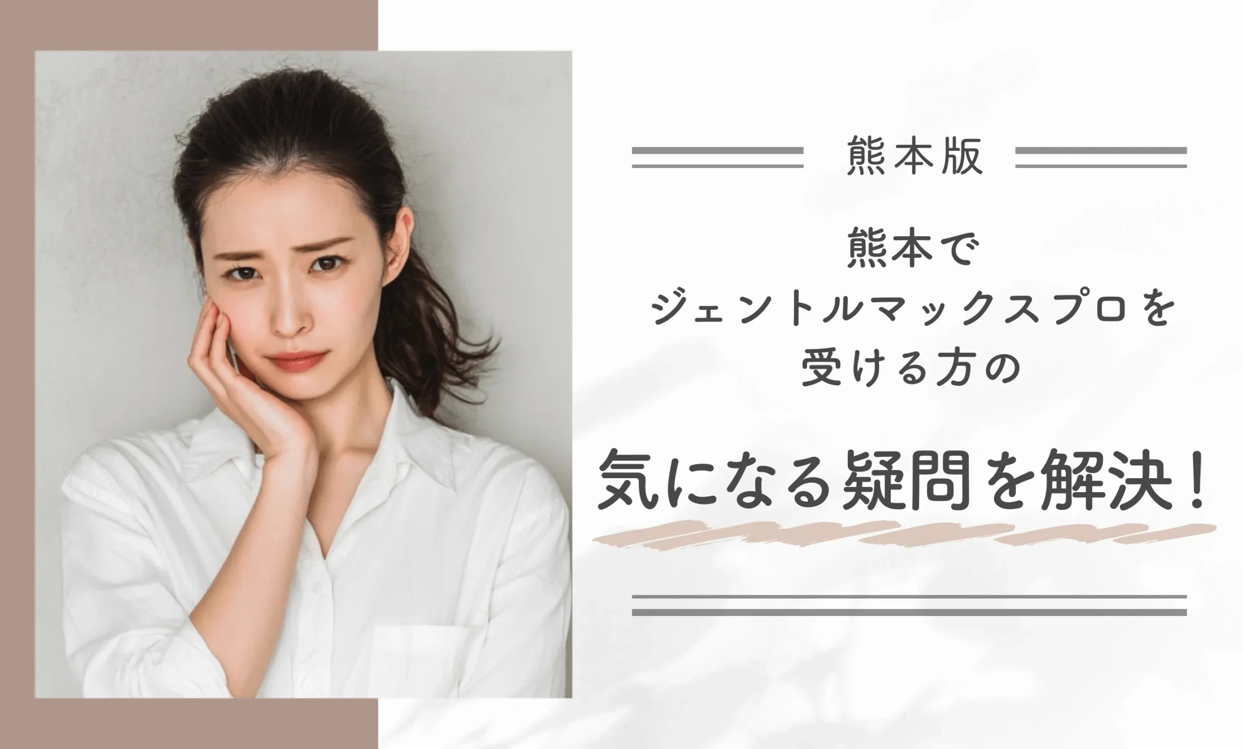 熊本でジェントルマックスプロを受ける方の気になる疑問を解決!
