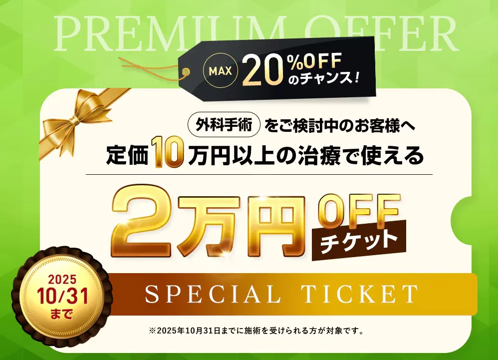 口コミ評判の良い湘南美容クリニックのクマ取り(脱脂のみ)が2万円OFFになるチケット配布中