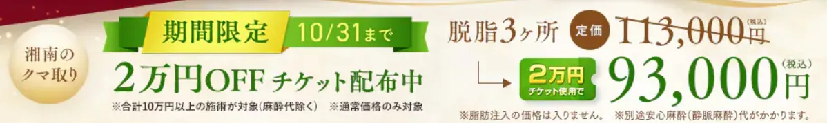 口コミ評判の良い湘南美容クリニックのクマ取り(脱脂のみ)で使用できる2万円OFFチケット