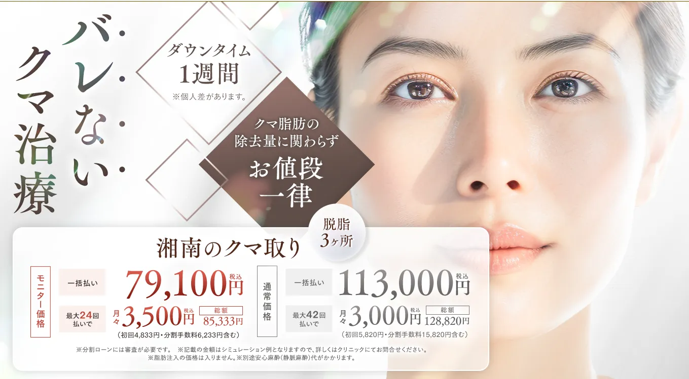 湘南美容クリニックのクマ取り治療(脱脂のみ)がお得