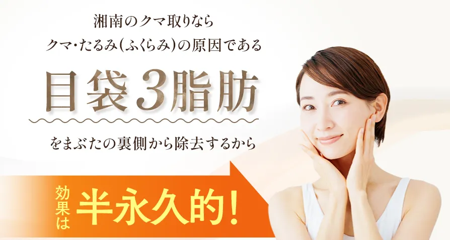 口コミ評判の良い湘南美容クリニックのクマ取り(脱脂のみ)は半永久的