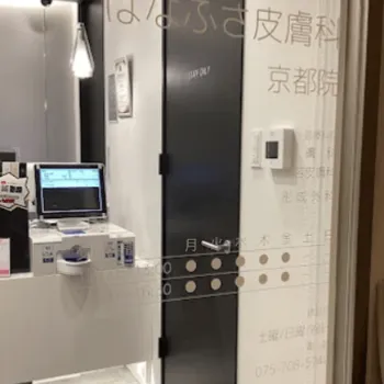 はなふさ皮膚科・美容皮膚科 京都院のデンシティを受ける医院の入り口