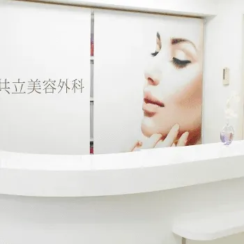 共立美容外科 京都院の刺青除去を受ける前の受付