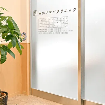 みかスキンクリニックの入口の様子