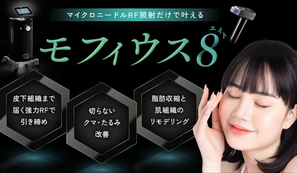 京都でモフィウス8が安いおすすめの湘南クリニック　モニター価格で美肌に