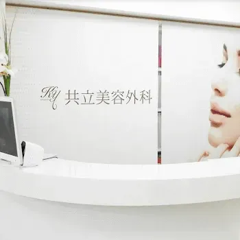 共立美容外科 京都院の肩ボトックスを受ける前の受付