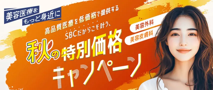 京都 デンシティ 安い おすすめ 湘南美容クリニック 秋の特別価格キャンペーン