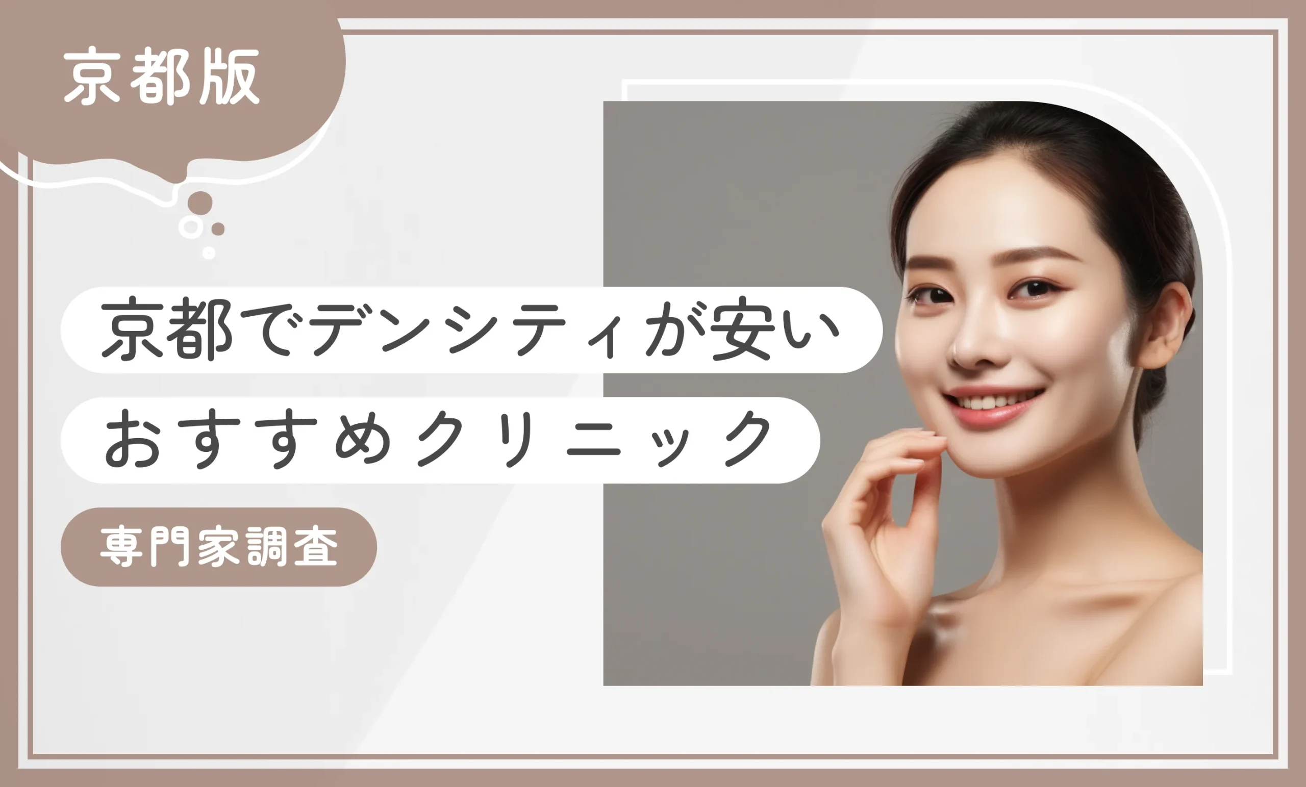 京都でデンシティが安いおすすめクリニック 専門家調査