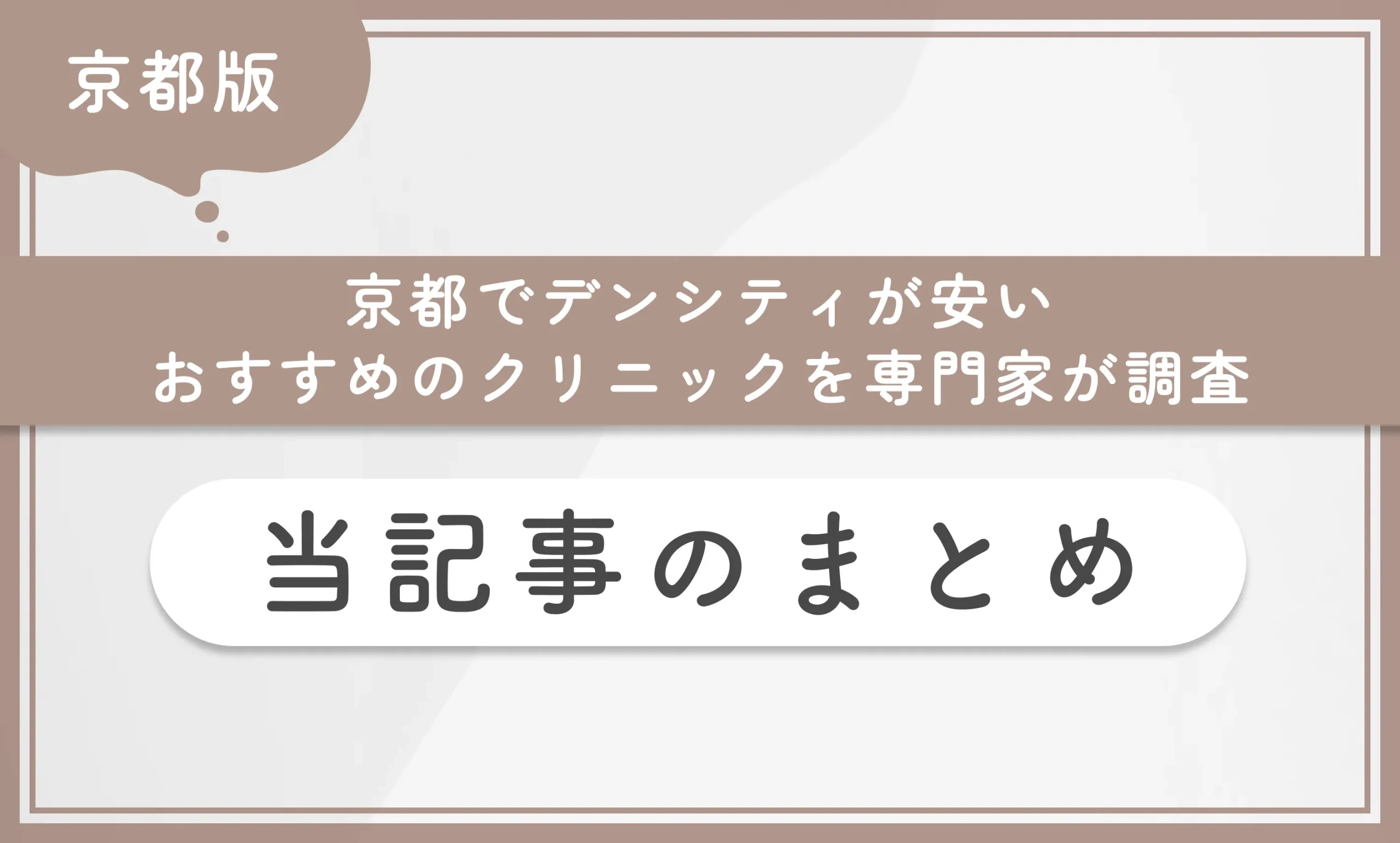 京都でデンシティが安いおすすめのクリニックを専門家が調査 当記事まとめ