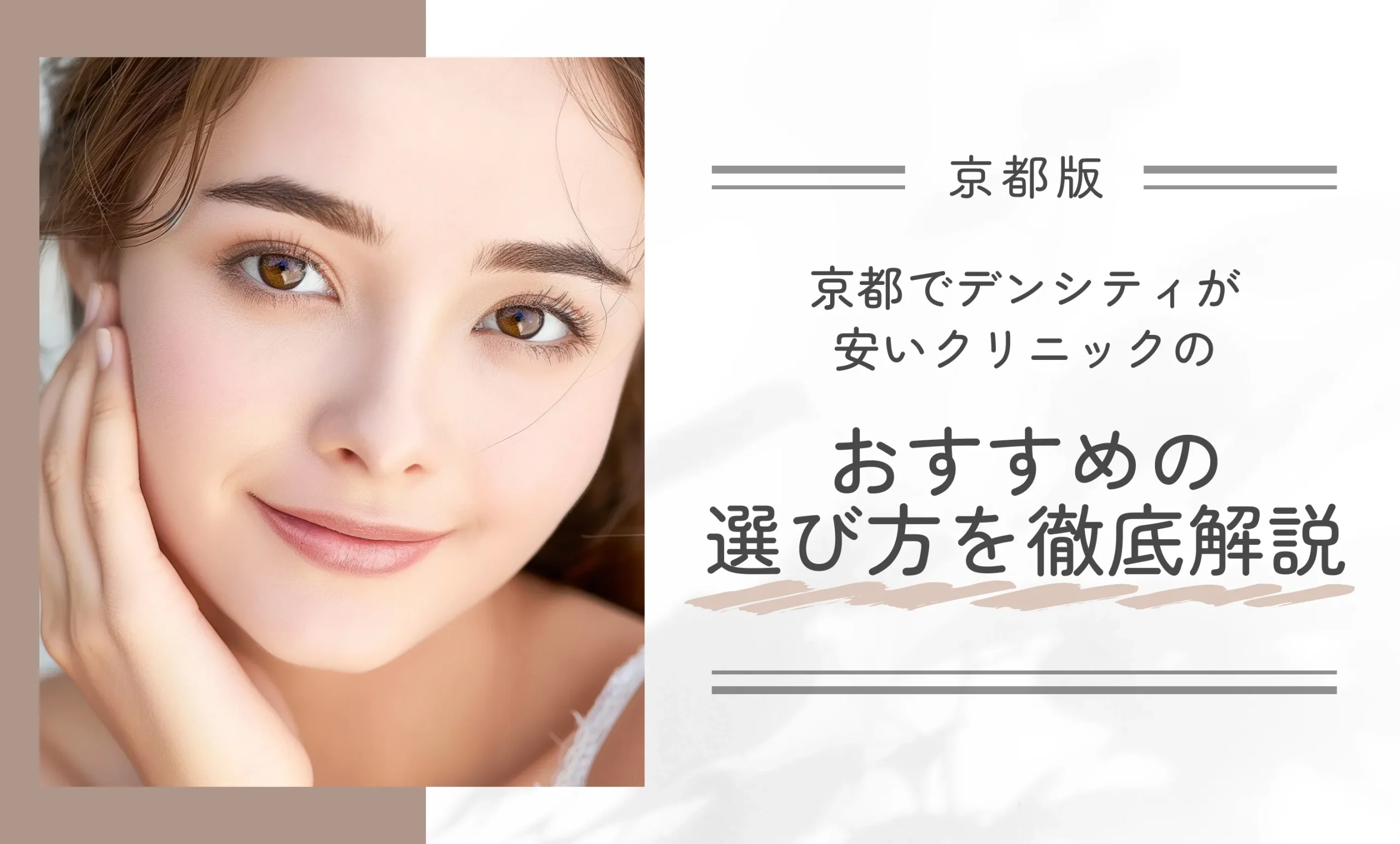 京都でデンシティが安いクリニックのおすすめの選び方を徹底解説