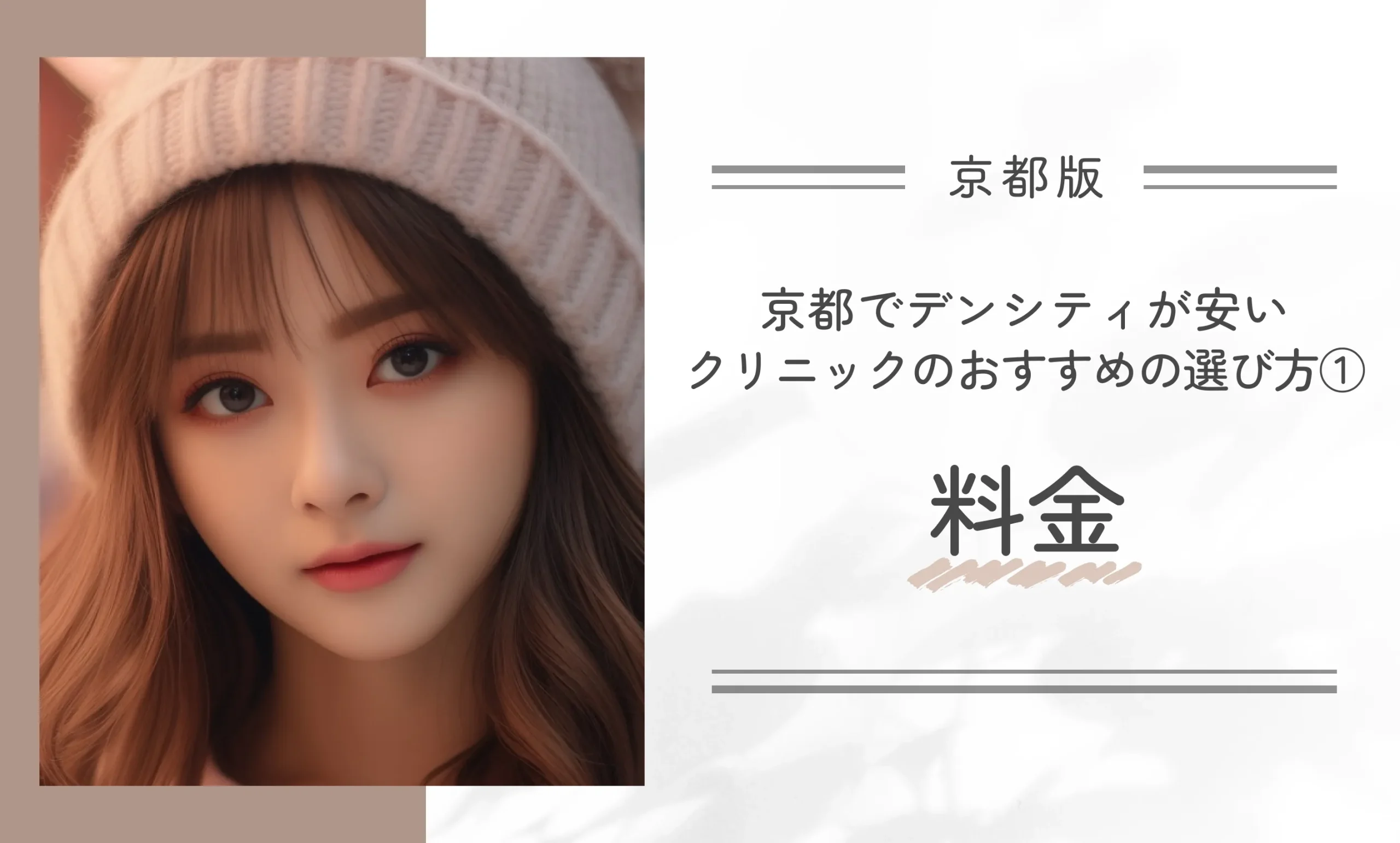 京都でデンシティが安いクリニックのおすすめの選び方①料金
