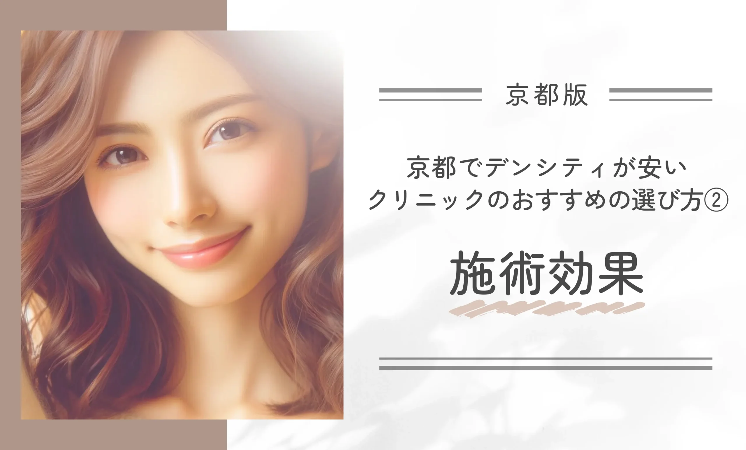 京都でデンシティが安いクリニックのおすすめの選び方②施術効果