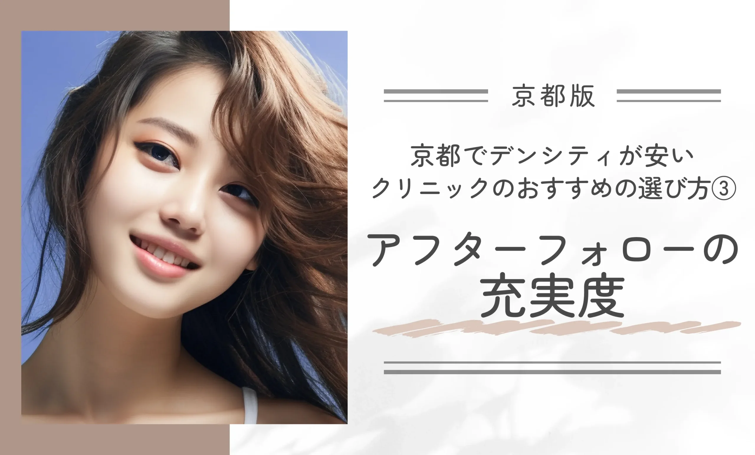 京都でデンシティが安いクリニックのおすすめの選び方③アフターフォローの充実度