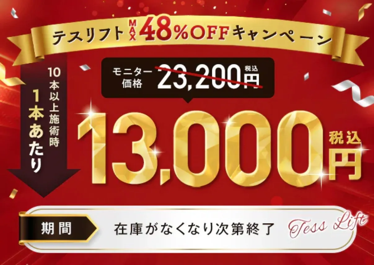 湘南美容クリニックでは糸リフトの期間限定48%OFFキャンペーンを実施中