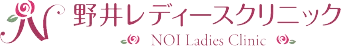 野井レディースクリニックロゴ
