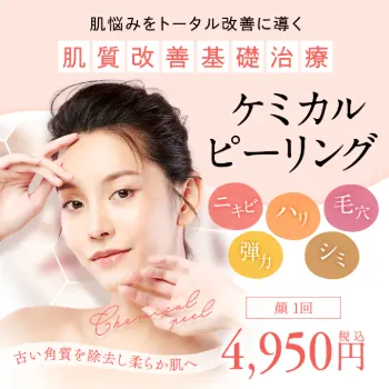 湘南美容クリニックのケミカルピーリング