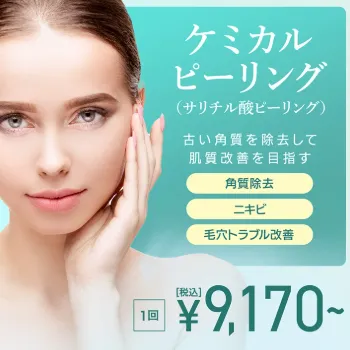 TCB東京中央美容外科のケミカルピーリング