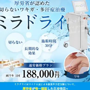 湘南美容クリニックのミラドライ