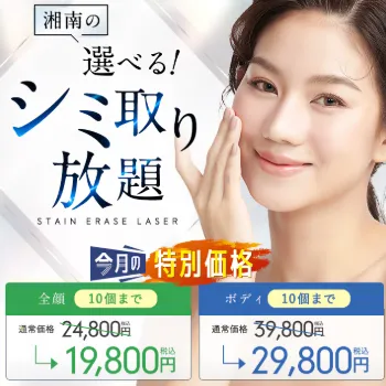 湘南美容クリニックのシミ取り放題