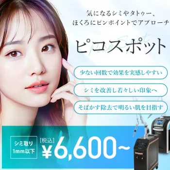 TCB東京中央美容外科のピコスポット