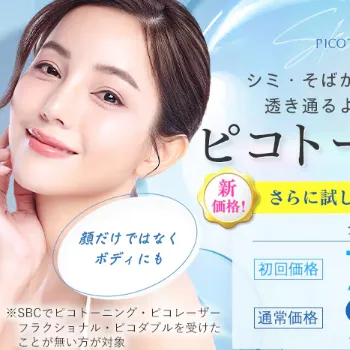 湘南美容クリニックのピコトーニングのイメージ