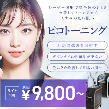 TCB東京中央美容外科のピコトーニング