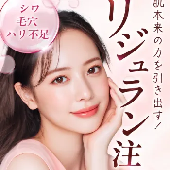MYビューティクリニックのリジュラン注射