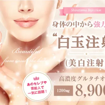 湘南美容クリニックの白玉点滴・注射のイメージ