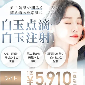 TCB東京中央美容外科の白玉点滴・注射