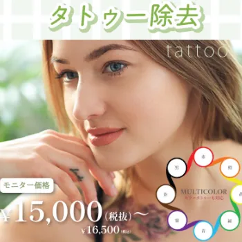 ルラ（LULA）美容クリニックのタトゥー除去