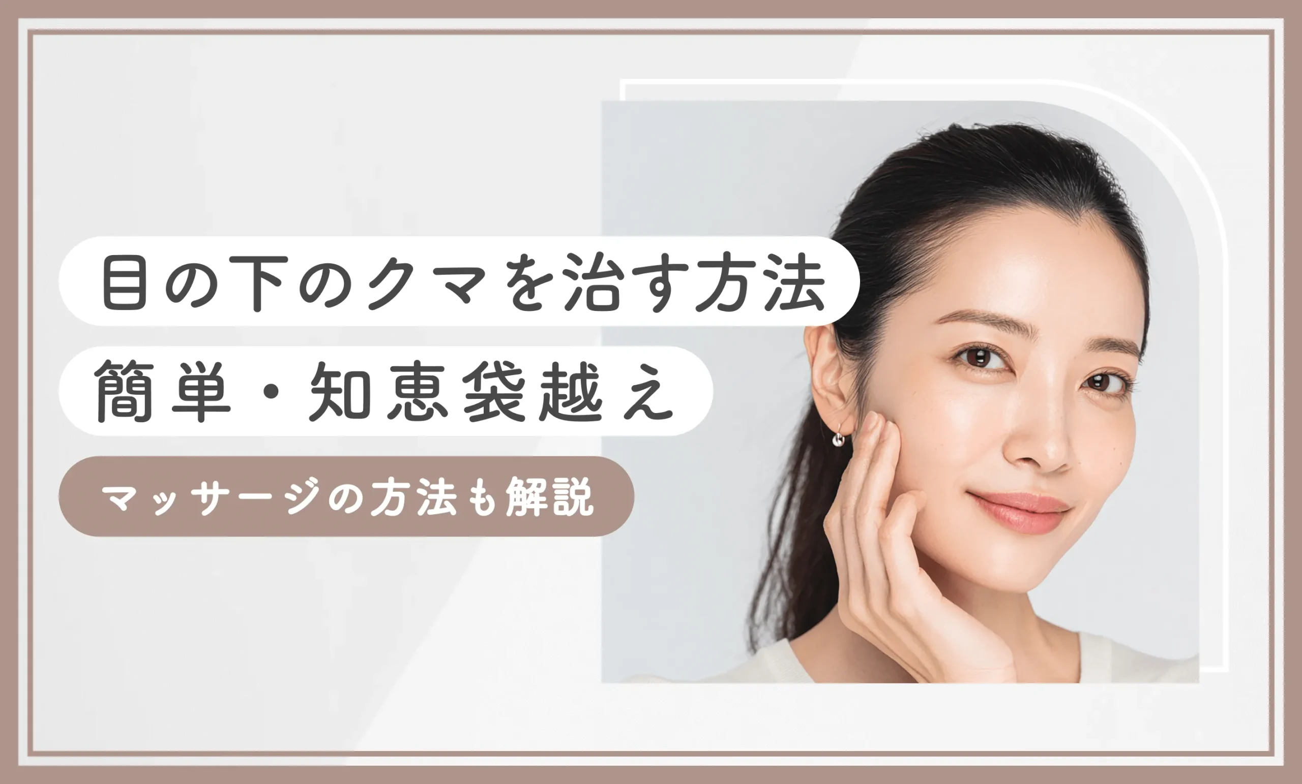 目の下のクマを治す方法【簡単・知恵袋越え】マッサージの方法も解説のアイキャッチ画像