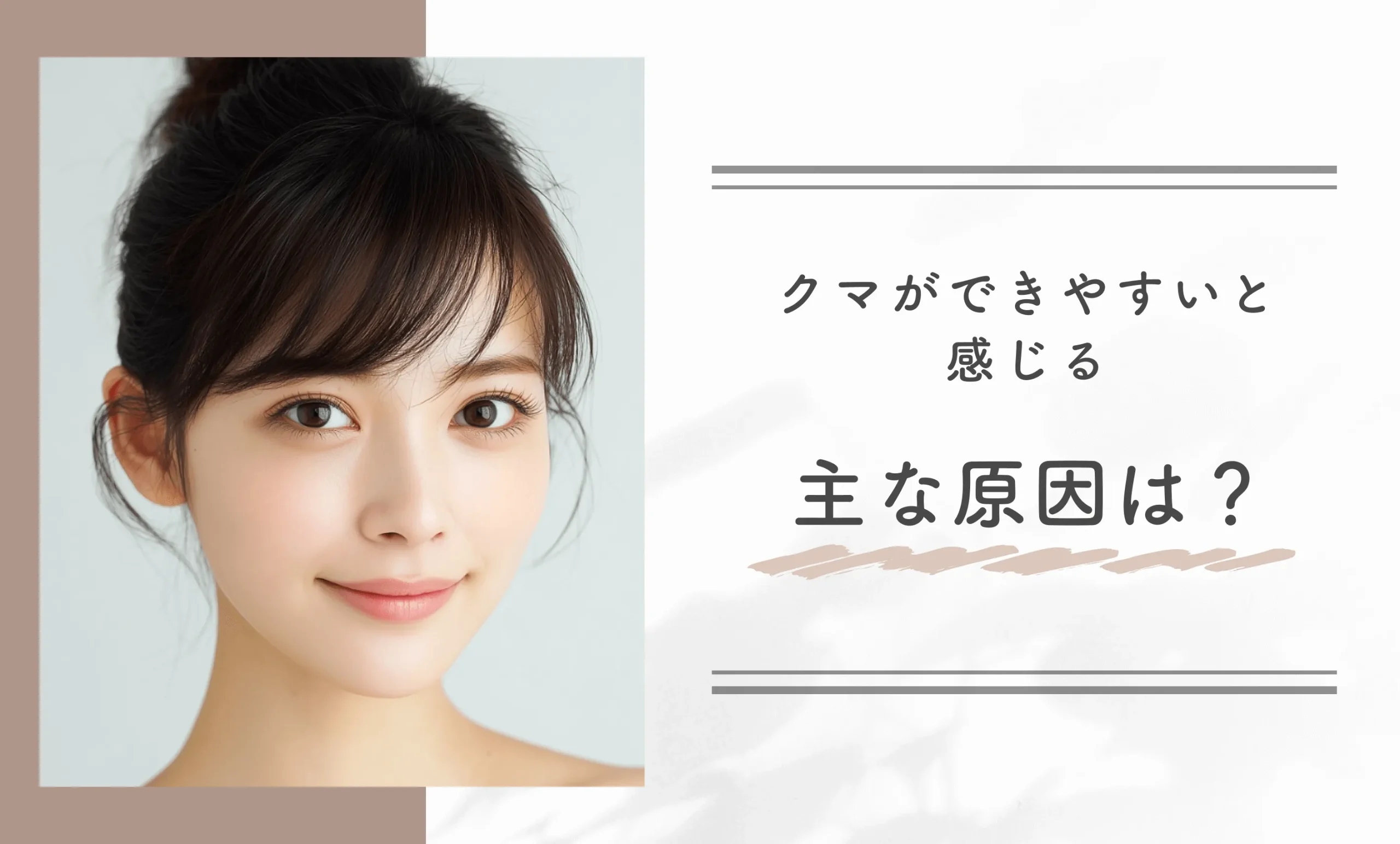 クマができやすいと感じる主な原因は?
