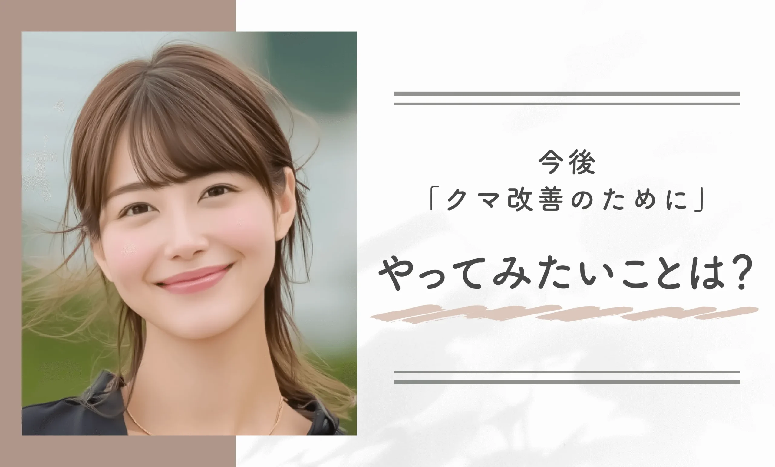 今後「クマ改善のためにやってみたいこと」は?