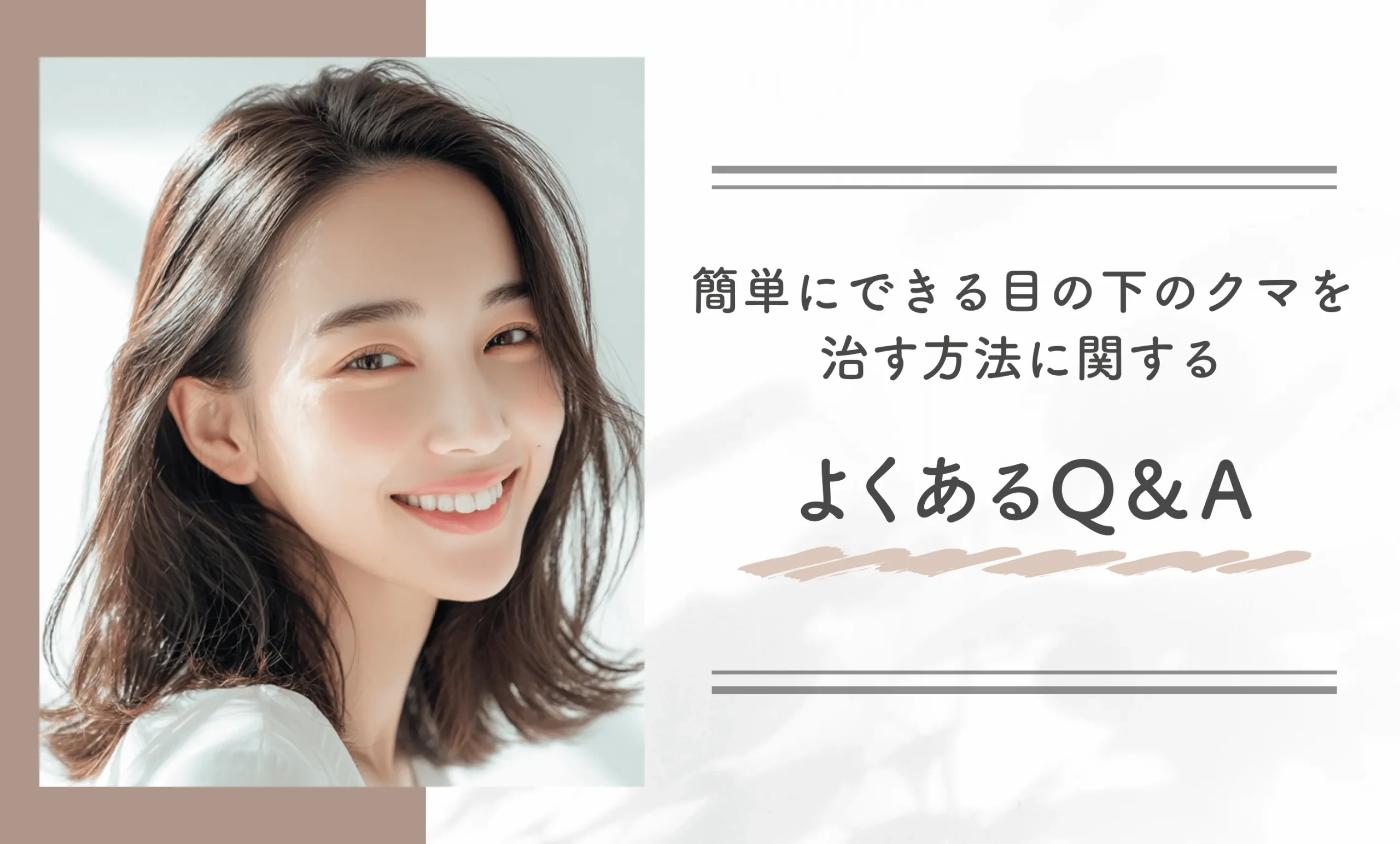 簡単にできる目の下のクマを治す方法に関するよくあるQ&A