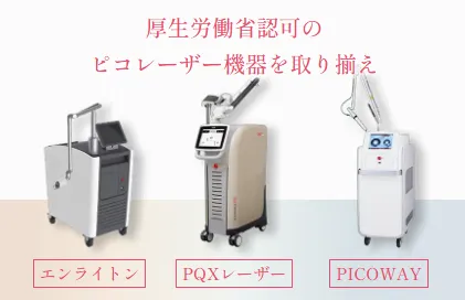 お得な湘南美容クリニックのシミ取りキャンペーンのマシン紹介