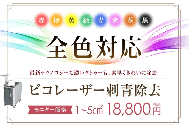 大阪でタトゥー除去が安いおすすめのクリニック 湘南美容クリニックのピコレーザー