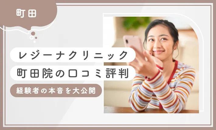 レジーナクリニック町田院の口コミ•レビュー【経験者の本音を大公開】2025年11月最新版のアイキャッチ画像