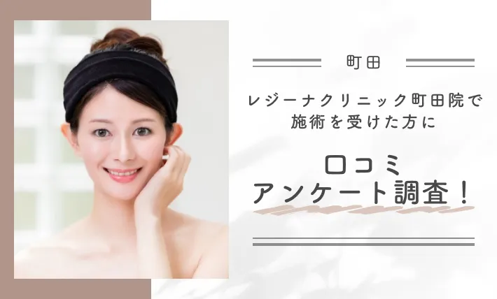 レジーナクリニック町田院で施術を受けた方に口コミアンケート調査!
