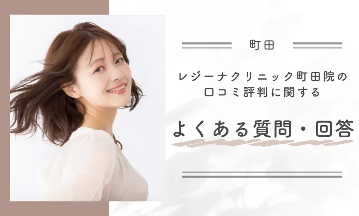 レジーナクリニック町田院の口コミ評判に関するよくある質問・回答
