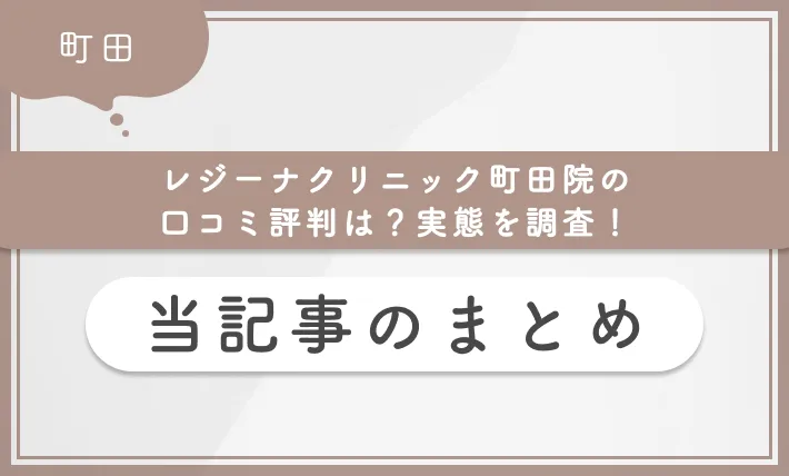 レジーナクリニック町田院の口コミ評判は?実態を調査! 当記事のまとめ