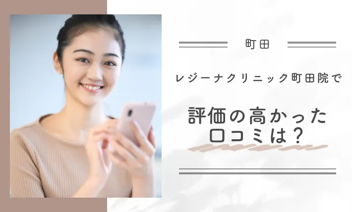 レジーナクリニック町田院で評価の高かった口コミは?