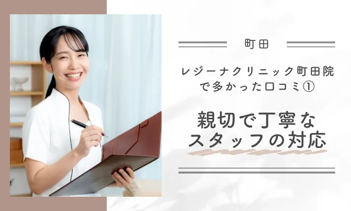 レジーナクリニック町田院で多かった口コミ①親切で丁寧なスタッフの対応