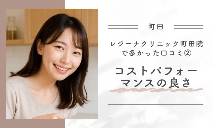 レジーナクリニック町田院で多かった口コミ②コストパフォーマンスの良さ