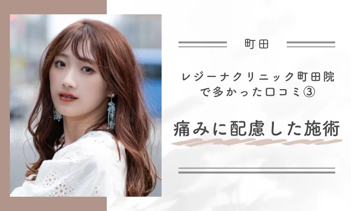 レジーナクリニック町田院で多かった口コミ③痛みに配慮した施術
